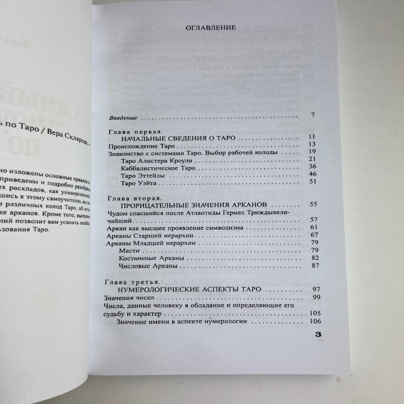 Книга-самовчитель Таро Найповніший самовчитель з Таро Віра Склярова