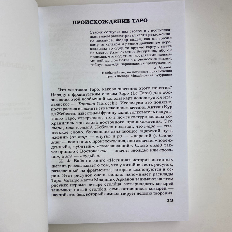 Книга-самовчитель Таро Найповніший самовчитель з Таро Віра Склярова