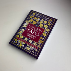 Книга Розклади на картах Таро практичний посібник Ніна Фролова Костянтин Лаво