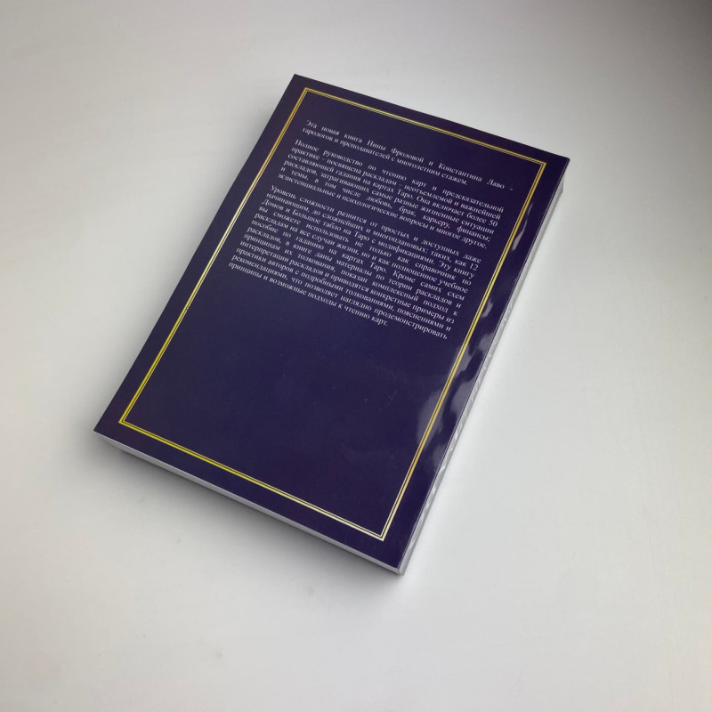 Книга Розклади на картах Таро практичний посібник Ніна Фролова Костянтин Лаво