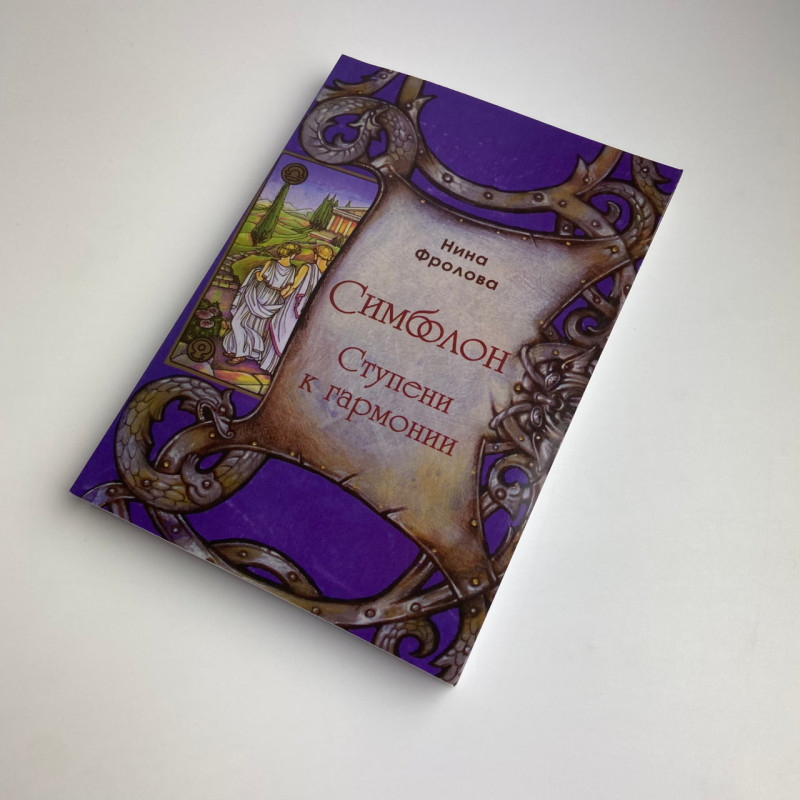 Подарунковий набір Таро Симболон (Symbolon) книга та карти оракул архетипів