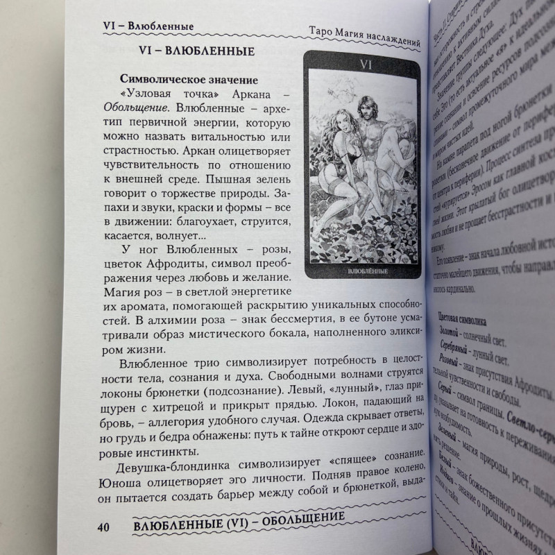 Книга Таро Магія Насолоди: шляхами Ероса Тетяна Варфоломєєва