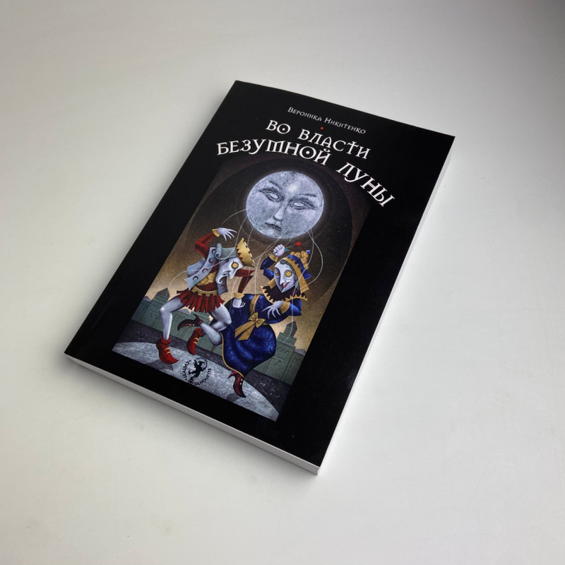 Книга Таро У владі шаленого місяця Вероніка Нікітенко тлумачення арканів