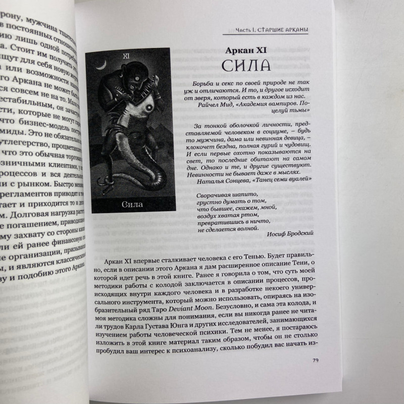 Книга Таро У владі шаленого місяця Вероніка Нікітенко тлумачення арканів