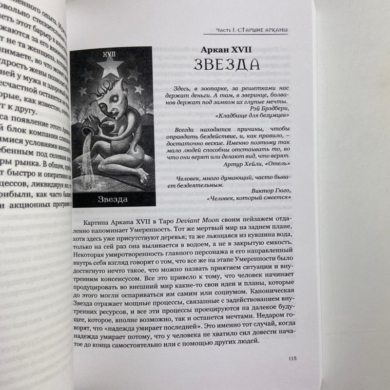 Книга Таро У владі шаленого місяця Вероніка Нікітенко тлумачення арканів