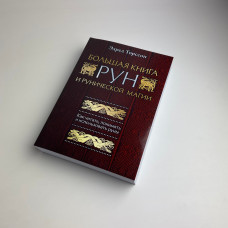 Книга Велика книга рун Едред Торссон про скандинавські руни та рунічну магію