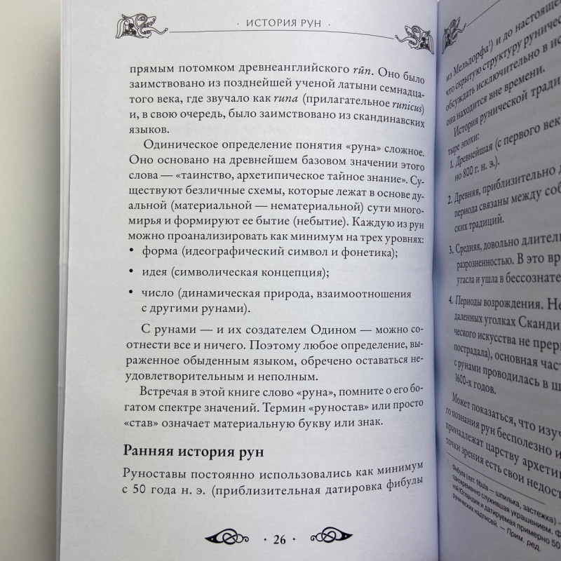 Книга Велика книга рун Едред Торссон про скандинавські руни та рунічну магію