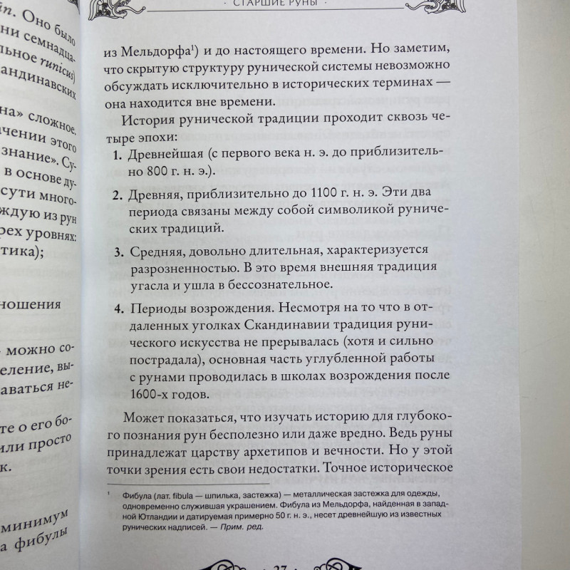 Книга Велика книга рун Едред Торссон про скандинавські руни та рунічну магію