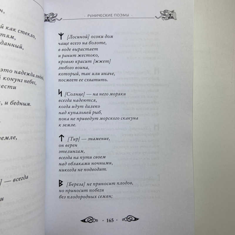 Книга Велика книга рун Едред Торссон про скандинавські руни та рунічну магію