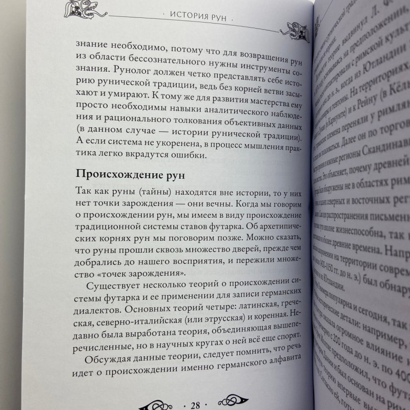 Книга Велика книга рун Едред Торссон про скандинавські руни та рунічну магію