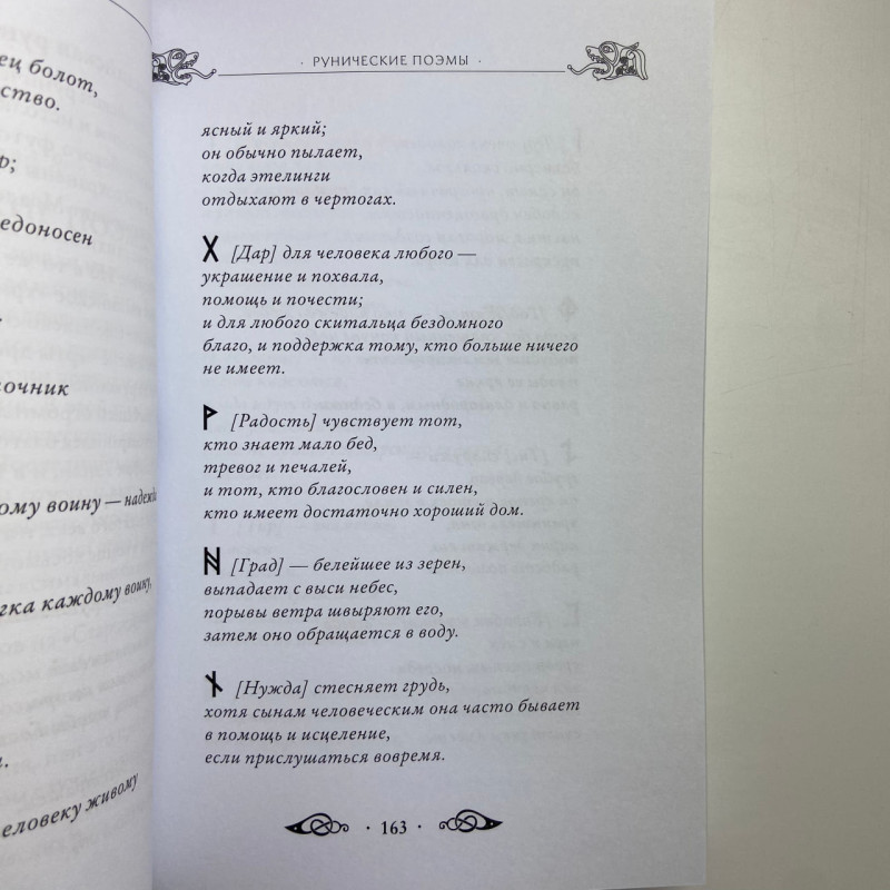 Книга Велика книга рун Едред Торссон про скандинавські руни та рунічну магію