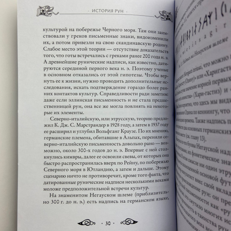 Книга Велика книга рун Едред Торссон про скандинавські руни та рунічну магію