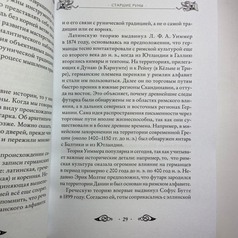Книга Велика книга рун Едред Торссон про скандинавські руни та рунічну магію