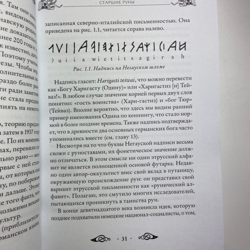 Книга Велика книга рун Едред Торссон про скандинавські руни та рунічну магію