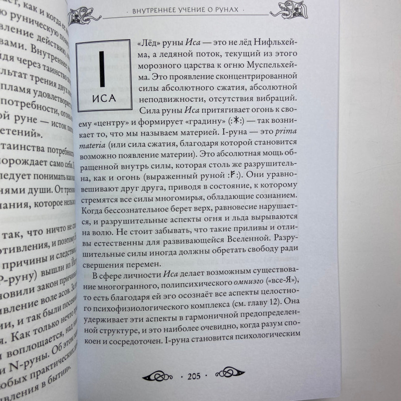 Книга Велика книга рун Едред Торссон про скандинавські руни та рунічну магію