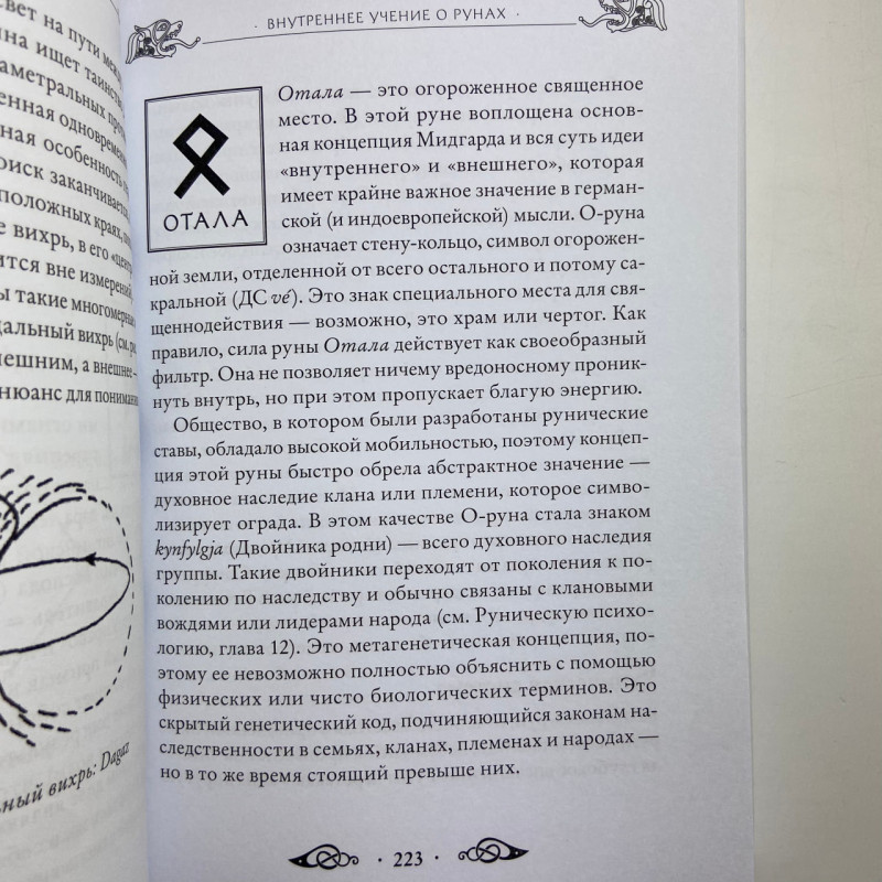 Книга Велика книга рун Едред Торссон про скандинавські руни та рунічну магію