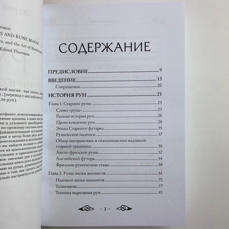 Книга Велика книга рун Едред Торссон про скандинавські руни та рунічну магію