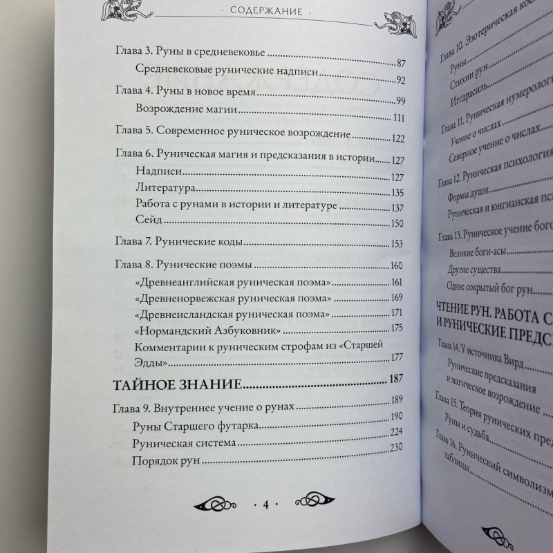 Книга Велика книга рун Едред Торссон про скандинавські руни та рунічну магію
