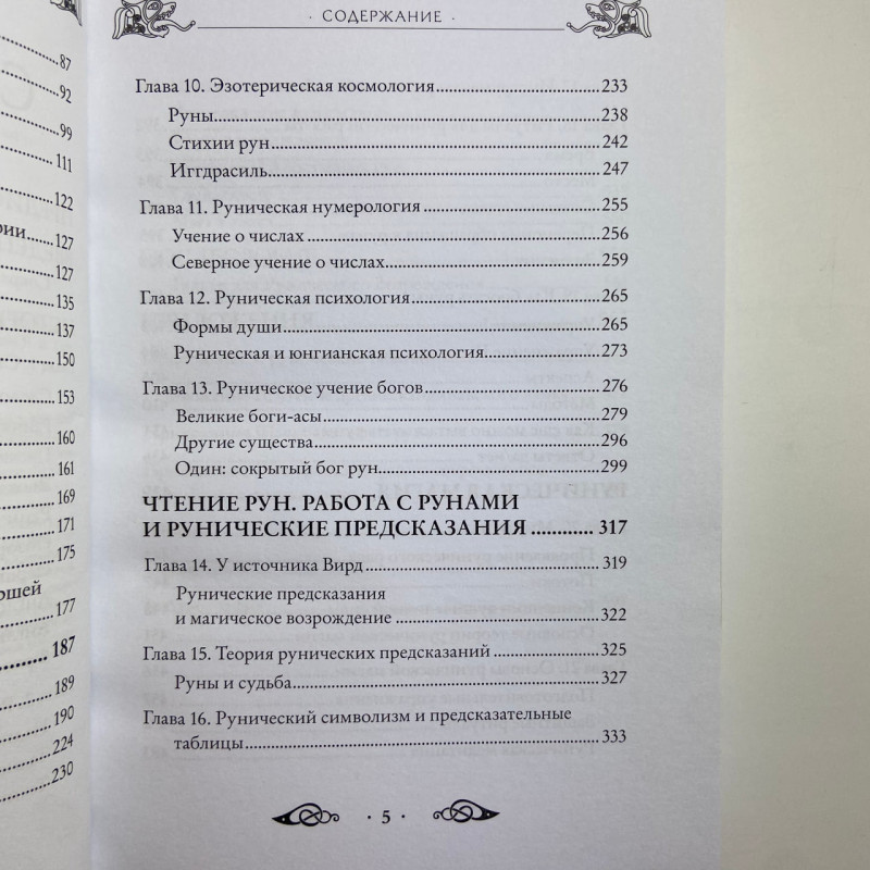 Книга Велика книга рун Едред Торссон про скандинавські руни та рунічну магію