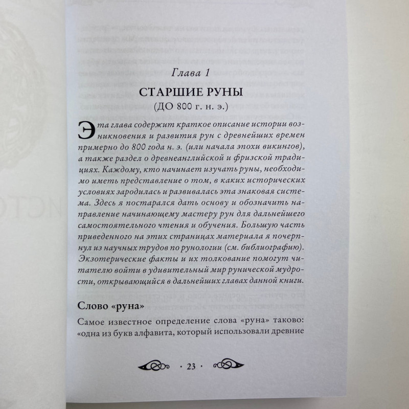 Книга Велика книга рун Едред Торссон про скандинавські руни та рунічну магію