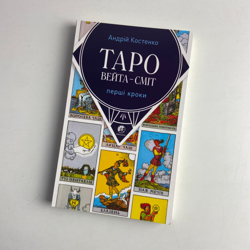 Комплект Таро Райдера-Уейта українською з книгою Таро Вейта-Сміт Перші кроки
