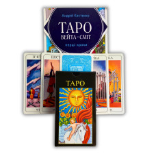 Карти Таро Райдера-Уейта українською з книгою Таро Вейта-Сміт Перші кроки