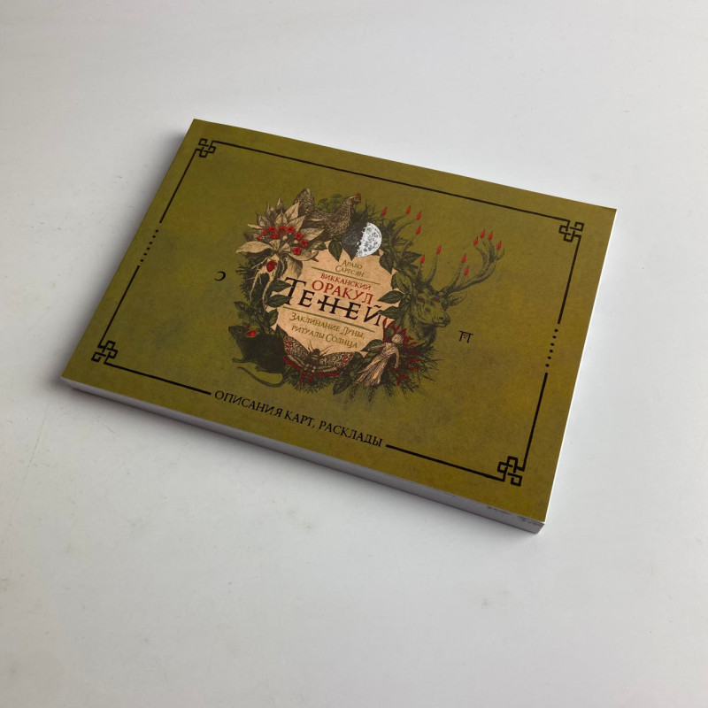 Подарунковий набір Таро Віканський оракул тіней Арабо Саргсян книга і карти