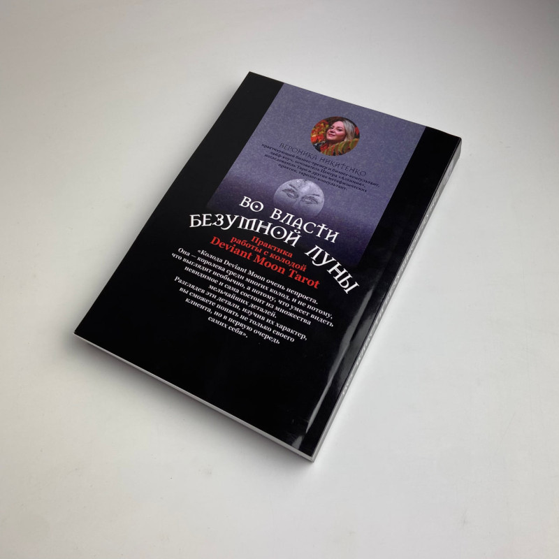 Карти Таро У владі шаленого місяця Вероніка Нікітенко комплект книга і колода