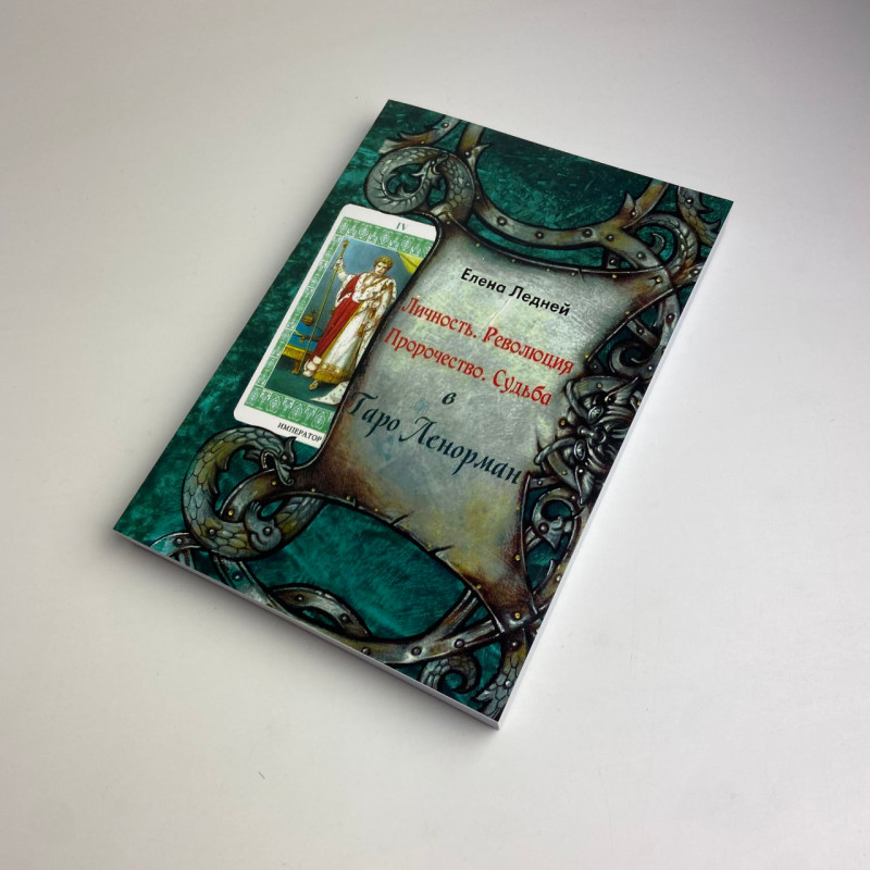 Карти Таро Ленорман комплект з книгою Олена Ледней Особистість Революція Пророцтво Доля