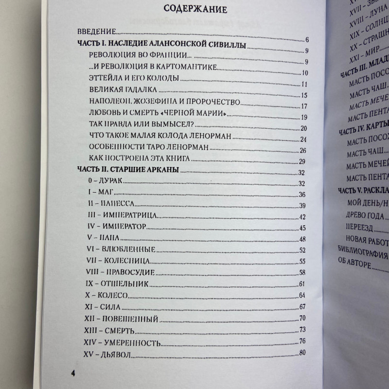 Карти Таро Ленорман комплект з книгою Олена Ледней Особистість Революція Пророцтво Доля
