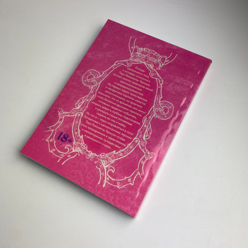 Карти Таро Ніколетта Чекколі з книгою По той бік снів (Є. Коломенська)