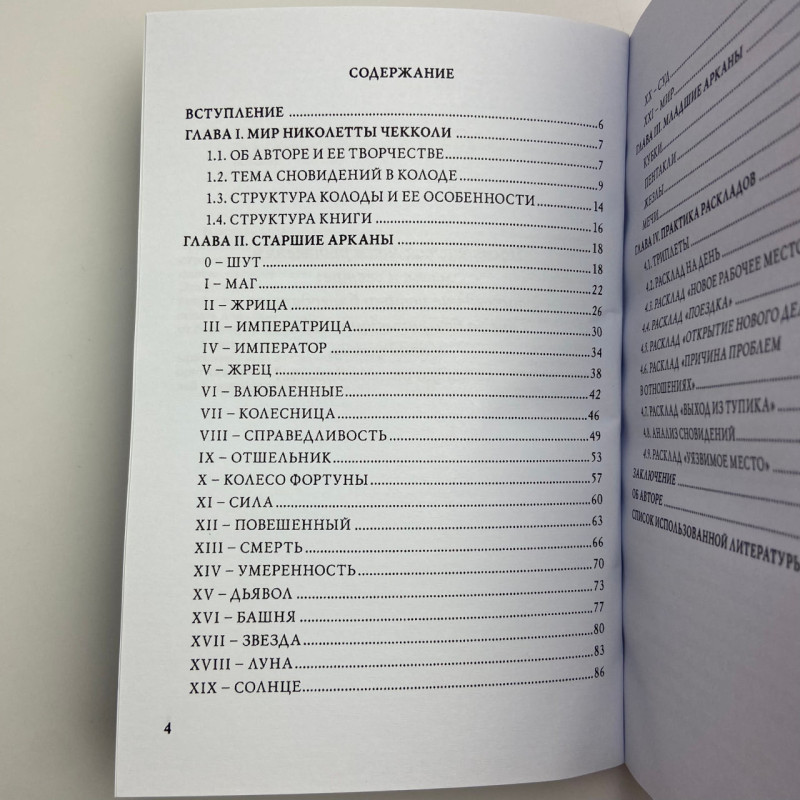 Карти Таро Ніколетта Чекколі з книгою По той бік снів (Є. Коломенська)