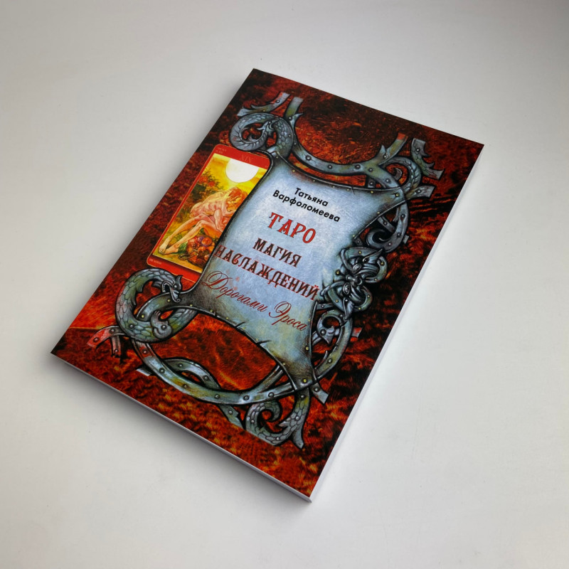 Карти Таро Магія Насолоди шляхами Ероса комплект книга і колода Таро