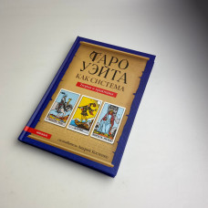 Книга про Таро Райдера-Уейта як система, теорія та практика Андрій Костенко