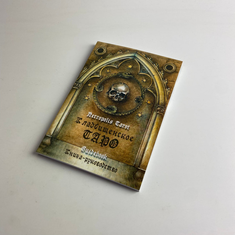 Подарунковий набір карт Таро Цвинтарне таро Necropolis Tarot книга і колода
