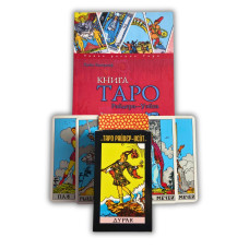 Карти Таро Райдера-Уейта Дурень з книгою Хайо Банцхафа всі карти в розкладах