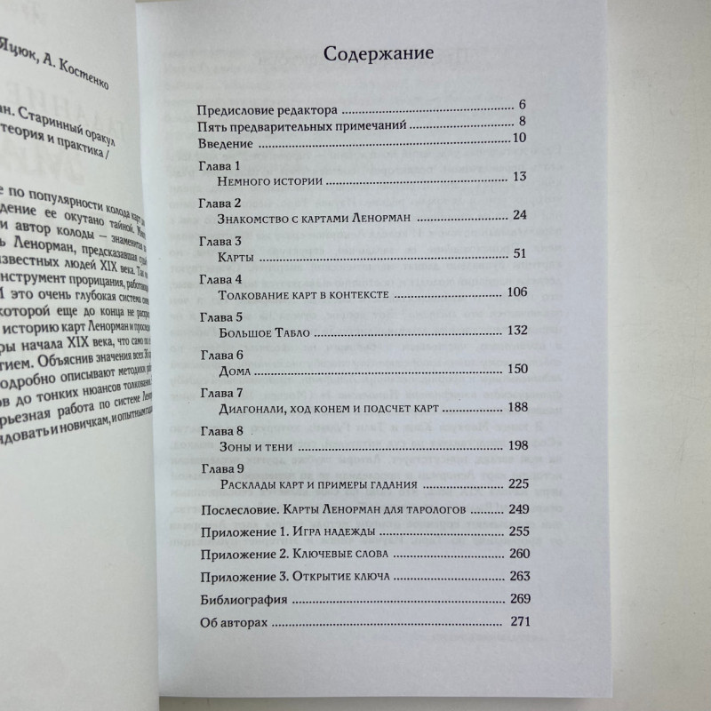 Карти Ленорман Мадемуазель Ленорман з книгою Маркуса Каца