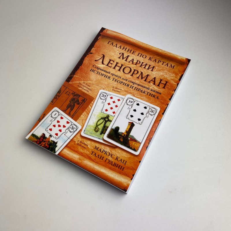 Карти Ленорман Мадемуазель Ленорман з книгою Маркуса Каца