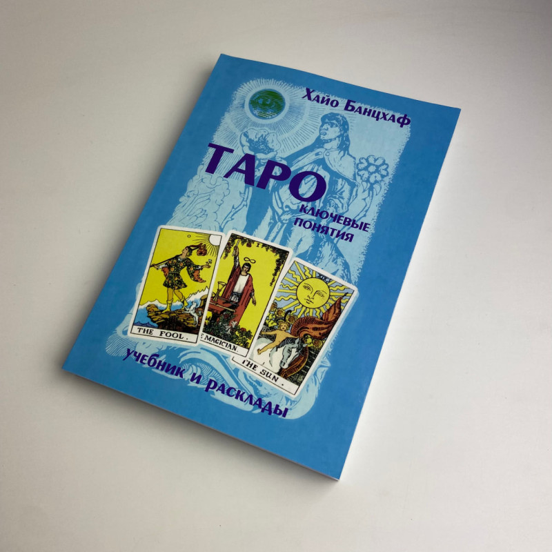 Карти Таро Райдера-Уейта Rider Tarot Deck з книгою Ключові поняття