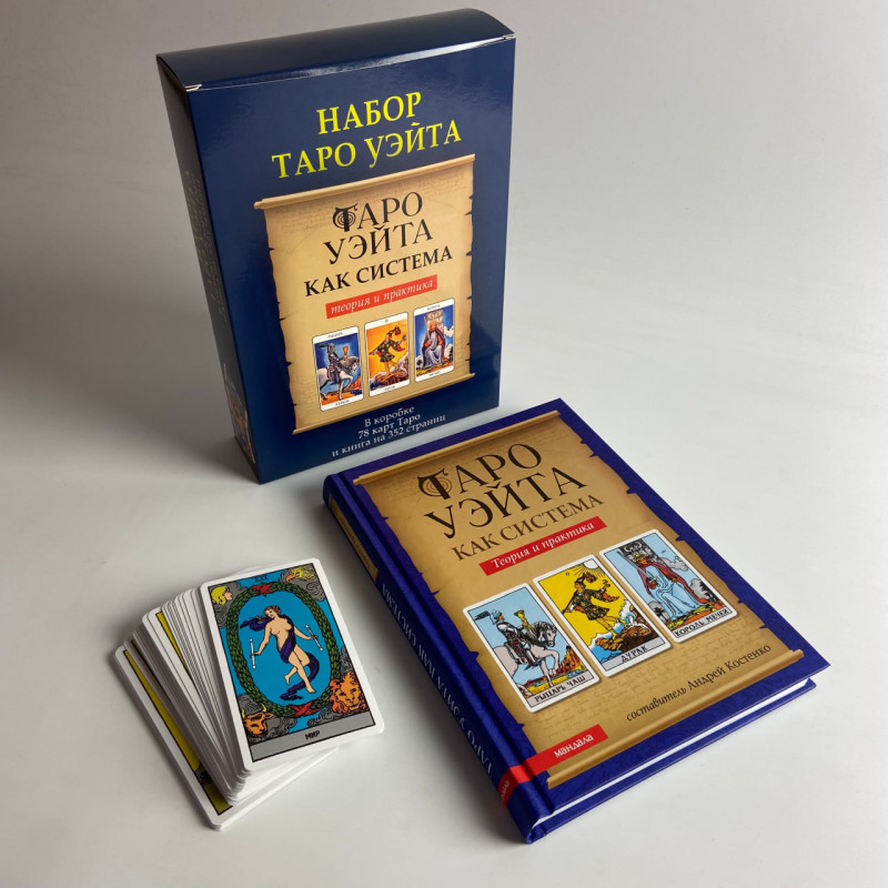 Подарунковий набір Таро Райдера-Уейта з книгою Андрія Костенка теорія і практика