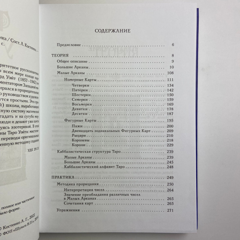 Подарунковий набір Таро Райдера-Уейта з книгою Андрія Костенка теорія і практика