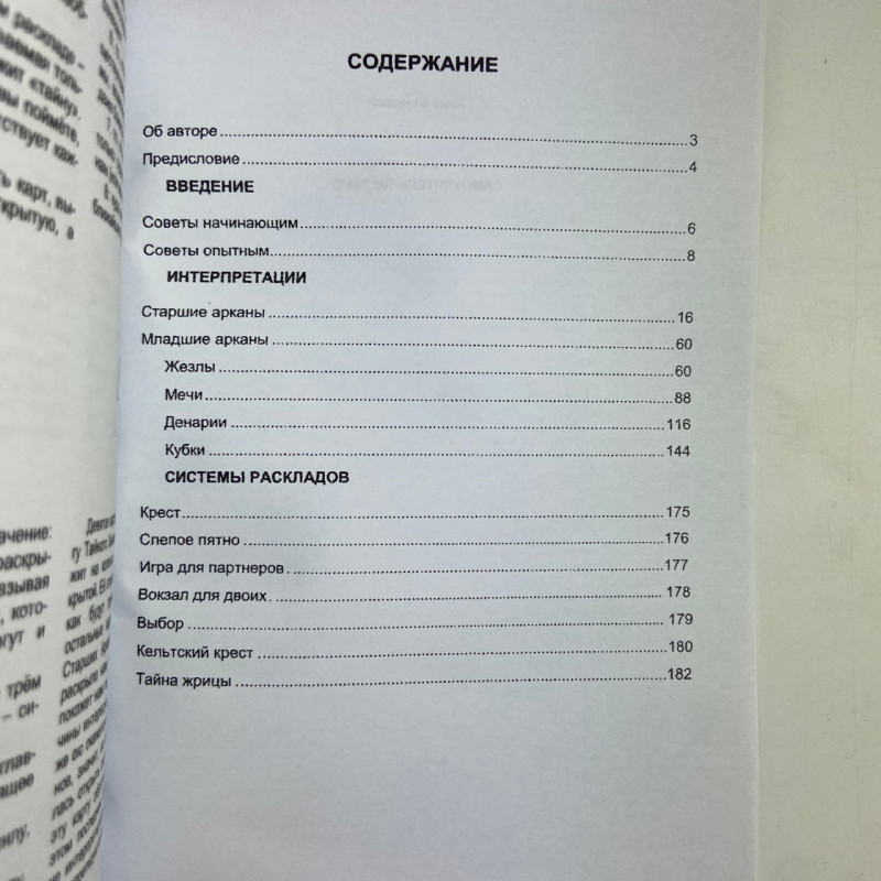 Книга самовчитель по Таро Уейта і Кроулі Хайо Банцхаф розклади арканів