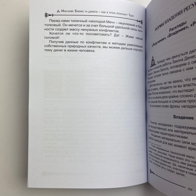 Книга Таро, бизнес и деньги: как Таро поможет в финансах Дмитрий Невский