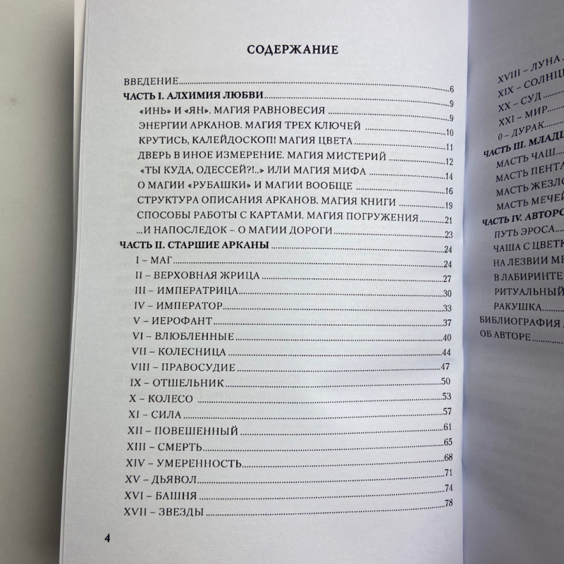 Подарунковий набір карти Таро Магія насолоди з книгою Магія Насолод Дорогами Ероса
