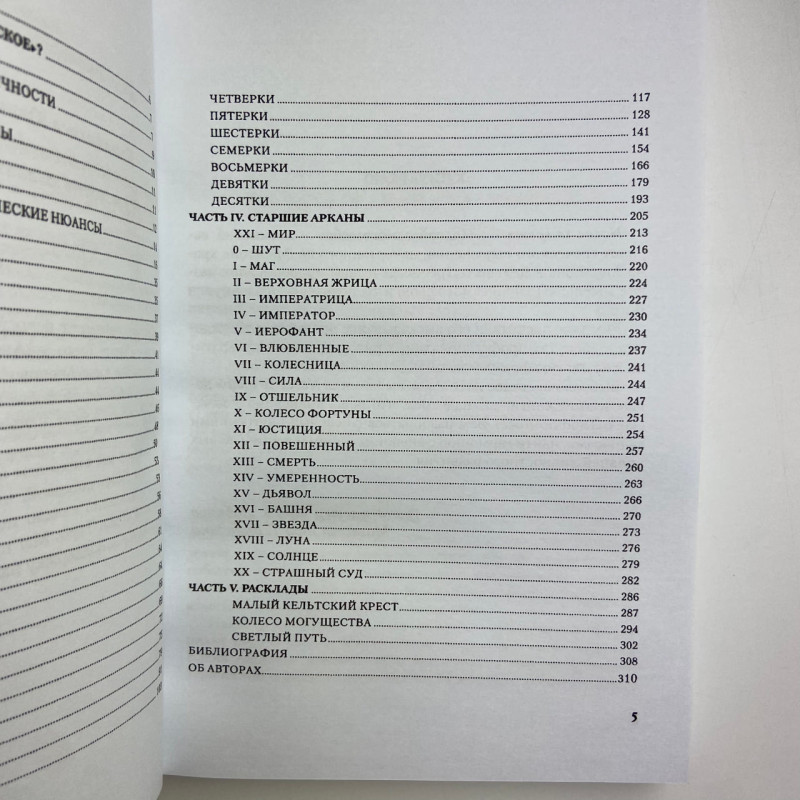 Книга про Таро Язичницьке Таро (Таро Білої та Чорної магії) Лобанов Олексій