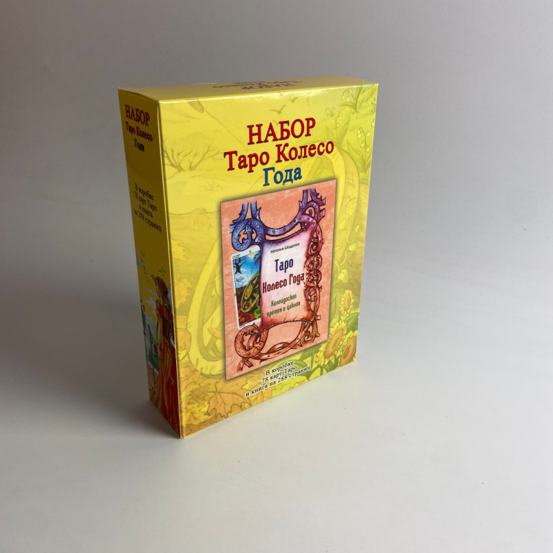 Подарунковий набір Таро Колесо року з книгою Наталії Шадріної