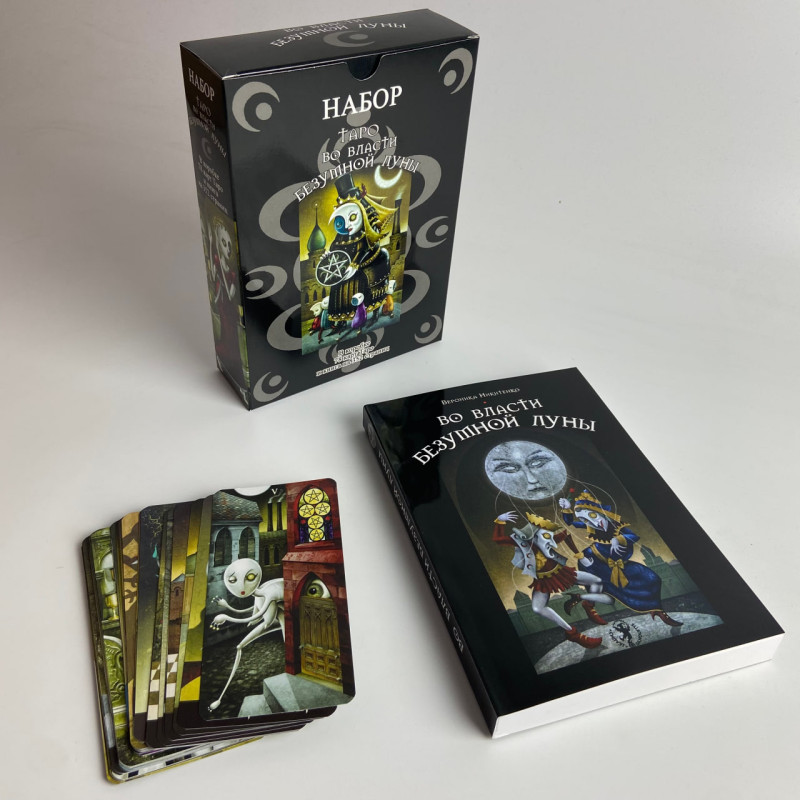 Подарунковий набір Таро У владі шаленого місяця Вероніка Нікітенко книга і карти