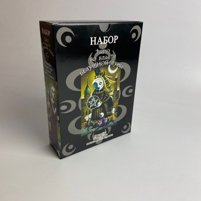 Подарунковий набір Таро У владі шаленого місяця Вероніка Нікітенко книга і карти