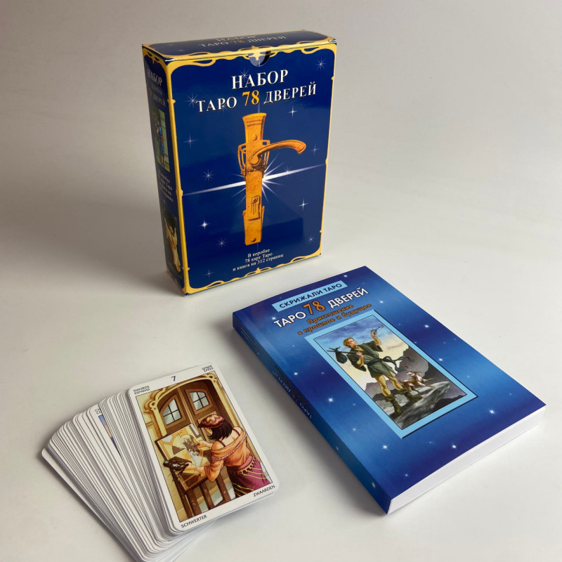 Подарунковий набір Таро 78 дверей з книгою Запрошення у минуле та майбутнє
