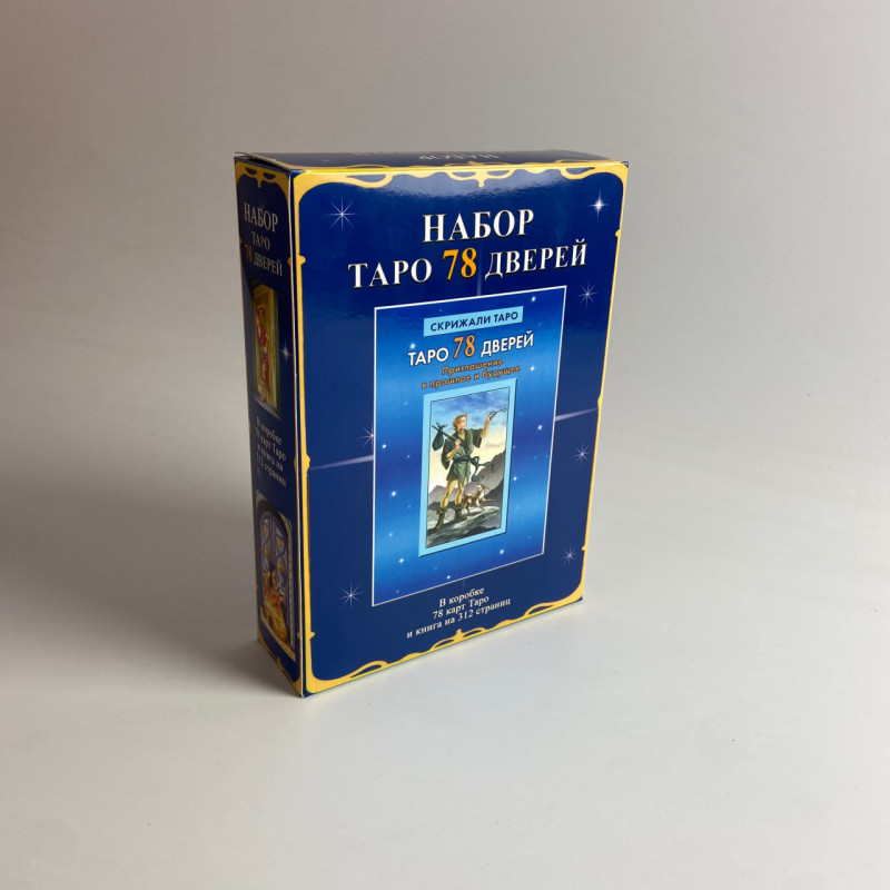 Подарунковий набір Таро 78 дверей з книгою Запрошення у минуле та майбутнє